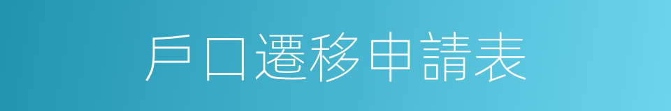 戶口遷移申請表的同義詞