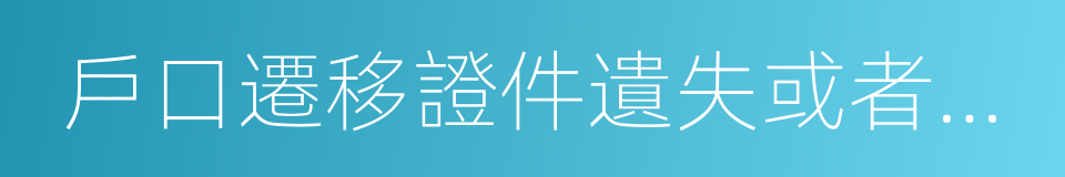 戶口遷移證件遺失或者超過有效期限的同義詞