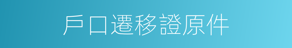 戶口遷移證原件的同義詞