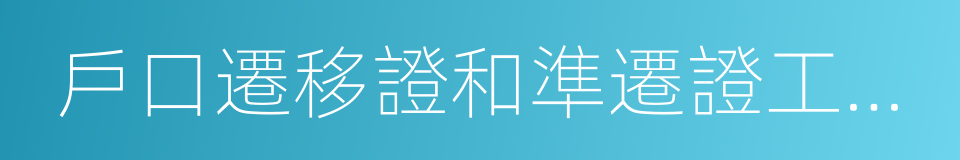 戶口遷移證和準遷證工本費的同義詞