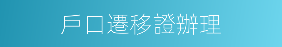 戶口遷移證辦理的同義詞