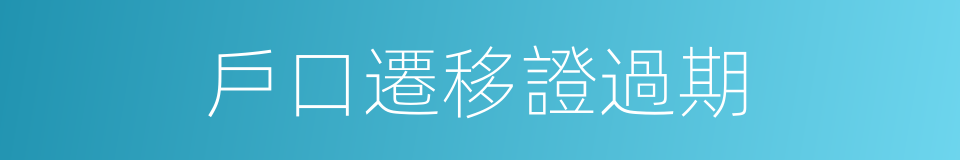 戶口遷移證過期的同義詞