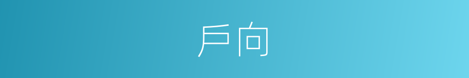 戶向的意思