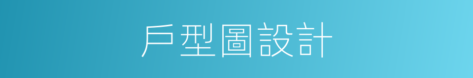 戶型圖設計的同義詞