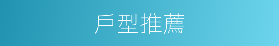 戶型推薦的同義詞