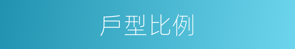 戶型比例的同義詞