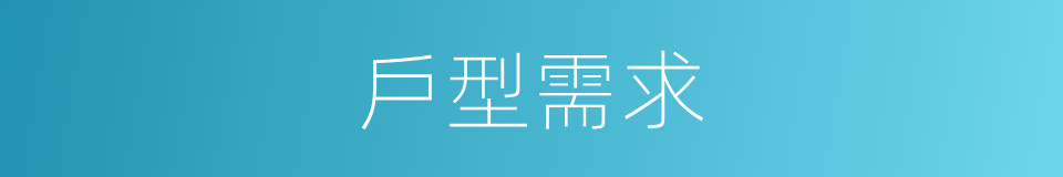 戶型需求的同義詞