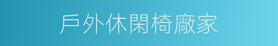 戶外休閑椅廠家的同義詞