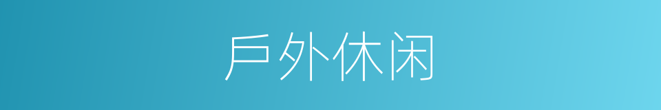 戶外休闲的同義詞