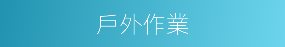 戶外作業的同義詞
