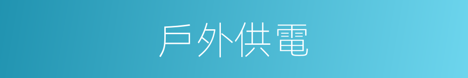 戶外供電的同義詞