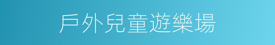 戶外兒童遊樂場的同義詞