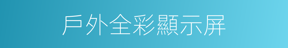 戶外全彩顯示屏的同義詞