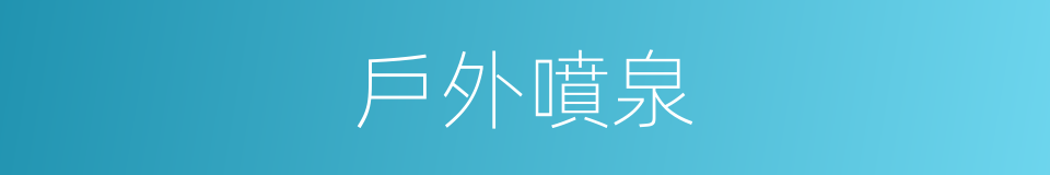 戶外噴泉的同義詞