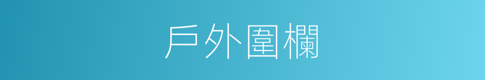 戶外圍欄的同義詞