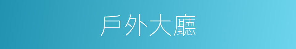戶外大廳的同義詞