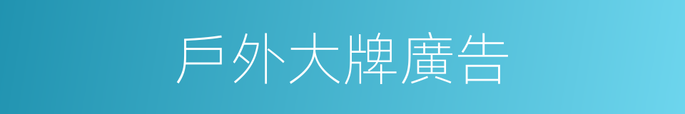 戶外大牌廣告的同義詞