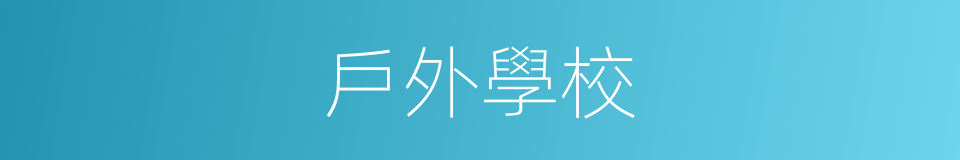 戶外學校的同義詞