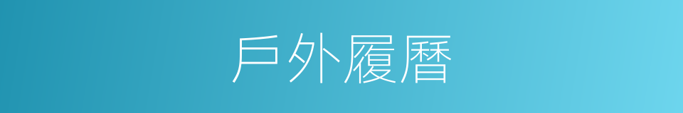 戶外履曆的同義詞