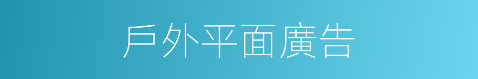 戶外平面廣告的同義詞