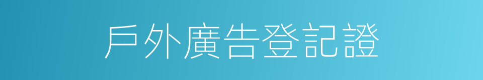 戶外廣告登記證的同義詞