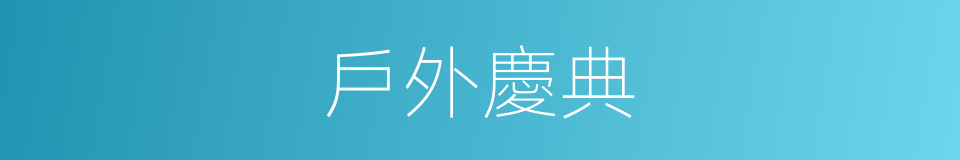 戶外慶典的同義詞