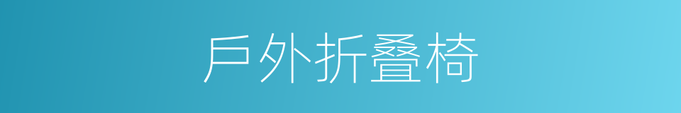 戶外折叠椅的同義詞