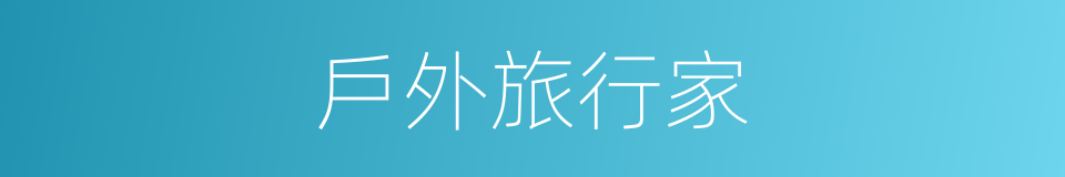 戶外旅行家的同義詞