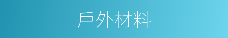 戶外材料的同義詞