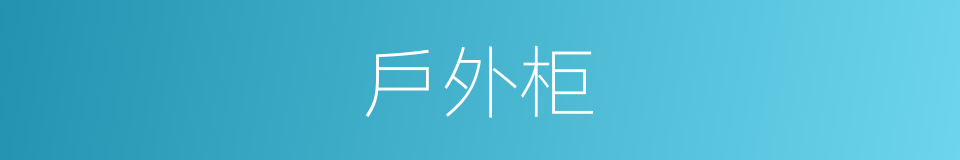 戶外柜的同義詞