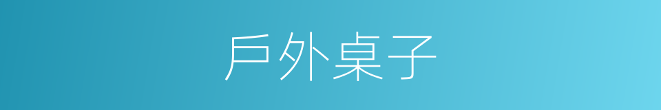 戶外桌子的同義詞
