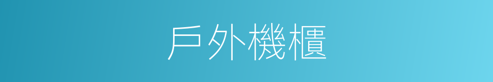 戶外機櫃的同義詞