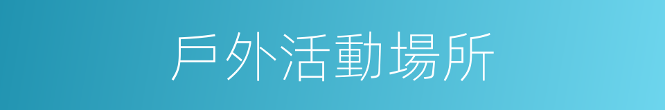 戶外活動場所的同義詞