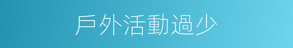 戶外活動過少的同義詞