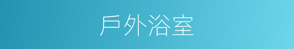 戶外浴室的同義詞