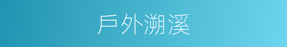 戶外溯溪的同義詞