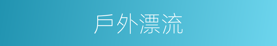 戶外漂流的同義詞