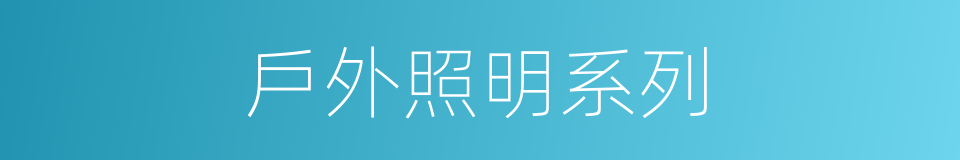 戶外照明系列的同義詞