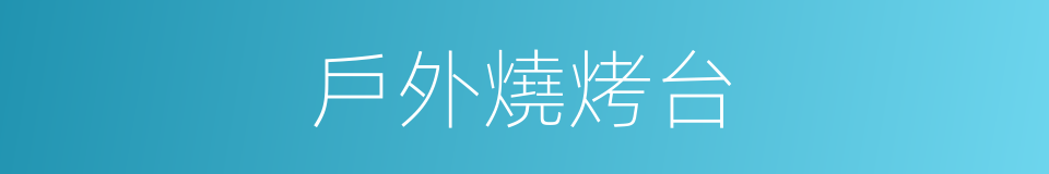 戶外燒烤台的同義詞