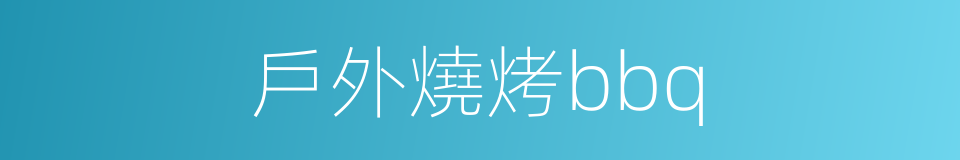 戶外燒烤bbq的同義詞