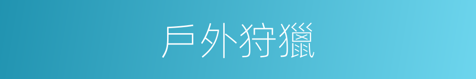 戶外狩獵的同義詞