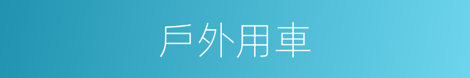 戶外用車的同義詞
