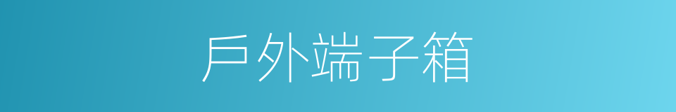 戶外端子箱的同義詞