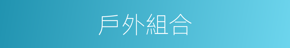 戶外組合的同義詞