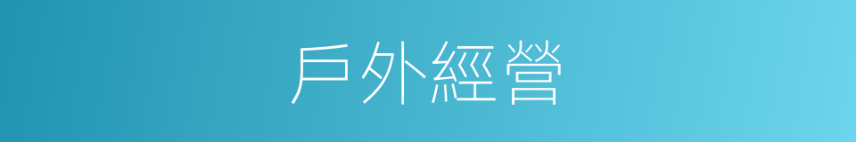 戶外經營的同義詞