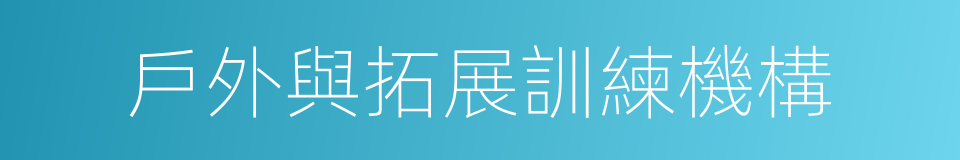 戶外與拓展訓練機構的同義詞