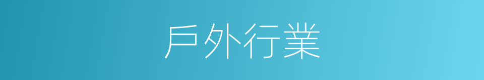 戶外行業的同義詞