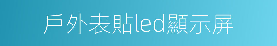 戶外表貼led顯示屏的同義詞