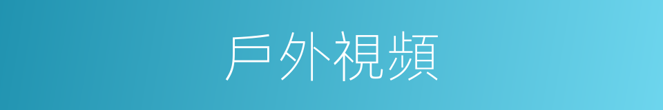 戶外視頻的意思
