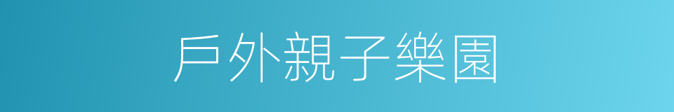 戶外親子樂園的同義詞